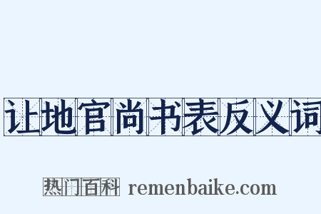 让地官尚书表反义词是什么意思的图片